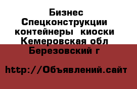 Бизнес Спецконструкции, контейнеры, киоски. Кемеровская обл.,Березовский г.